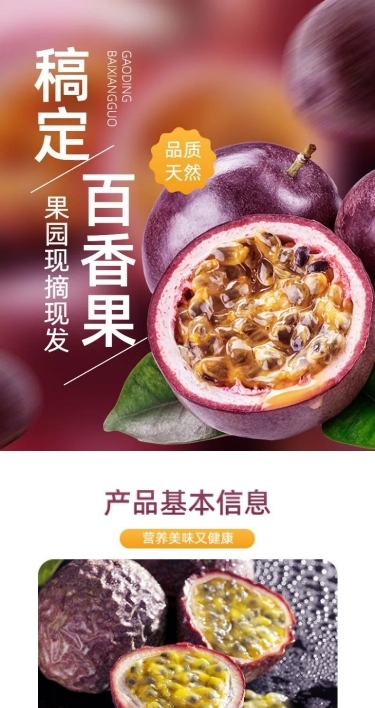 电商水果百香果营销卖货商品详情页