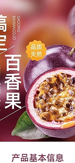 电商水果百香果营销卖货商品详情页
