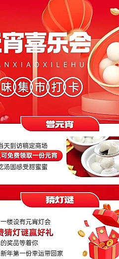 元宵节商场节日活动喜庆感长图海报