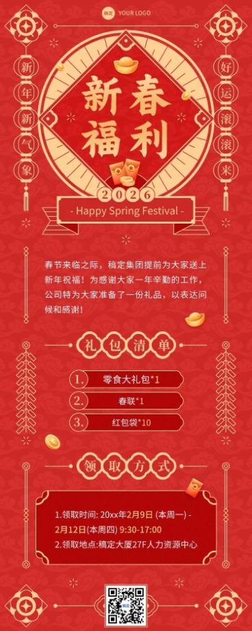 企业春节员工福利通知喜庆感长图海报预览效果