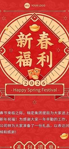 企业春节员工福利通知喜庆感长图海报