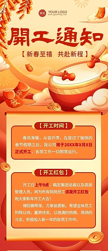 企业开工通知插画风长图海报