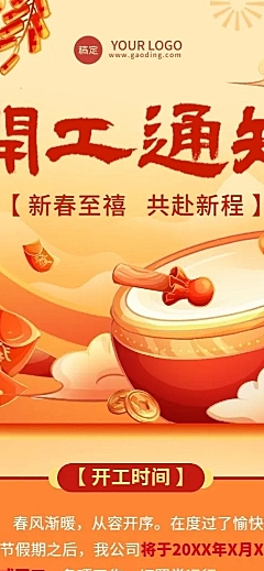 企业开工通知插画风长图海报