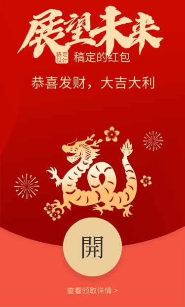 春节龙年喜庆感红包封面