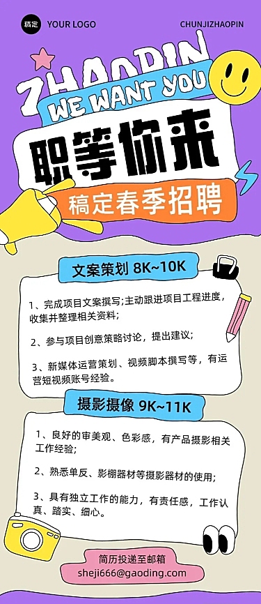 企业春季社会招聘拙气画风长图海报