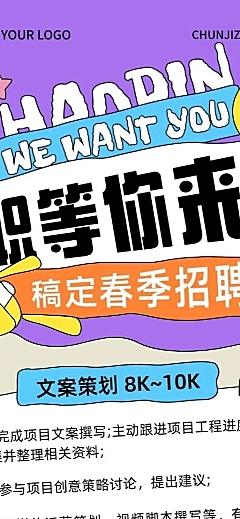 企业春季社会招聘拙气画风长图海报