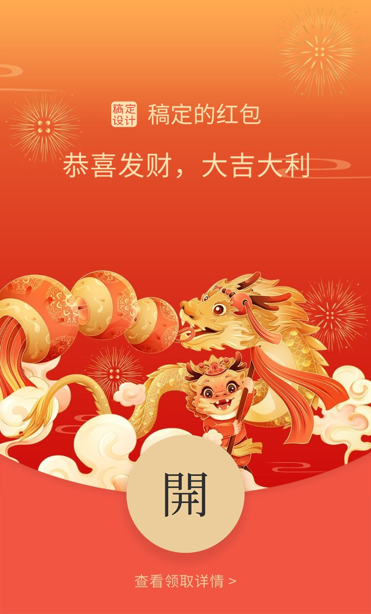 春节龙年喜庆感插画红包封面