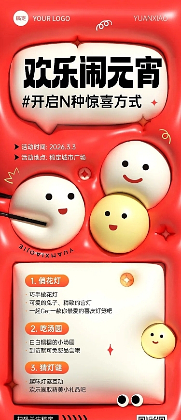 元宵节线下活动宣传长图海报