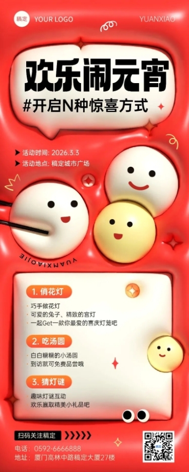 元宵节线下活动宣传长图海报预览效果
