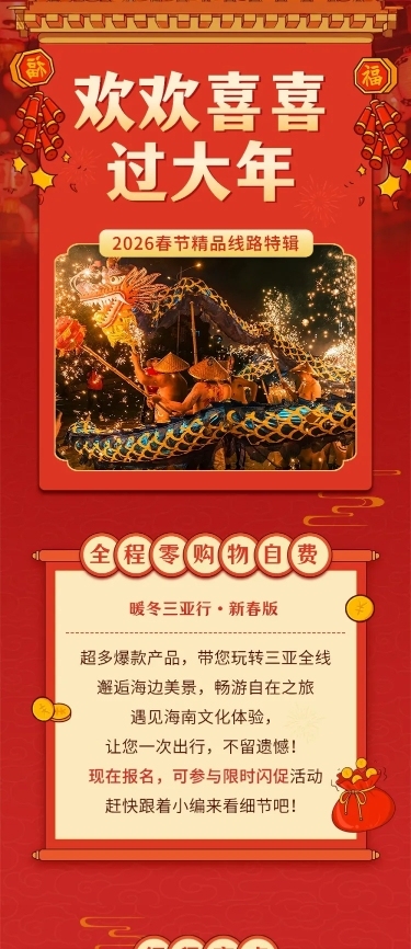 春节旅游路线营销喜庆感文章长图