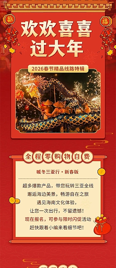 春节旅游路线营销喜庆感文章长图