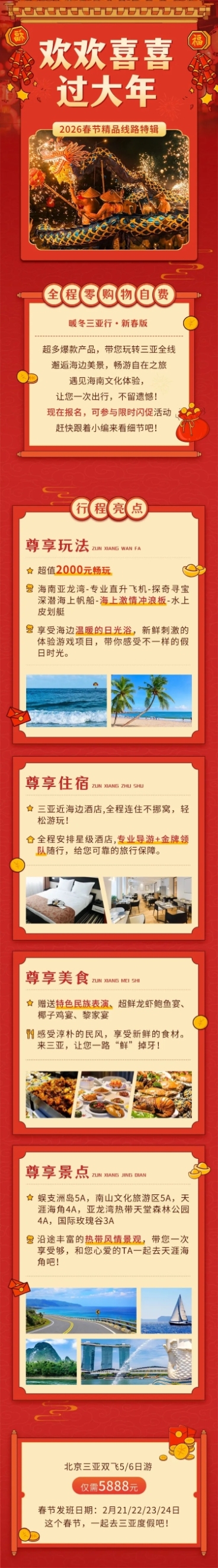 春节旅游路线营销喜庆感文章长图预览效果