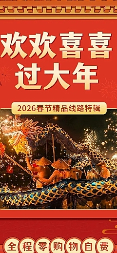 春节旅游路线营销喜庆感文章长图