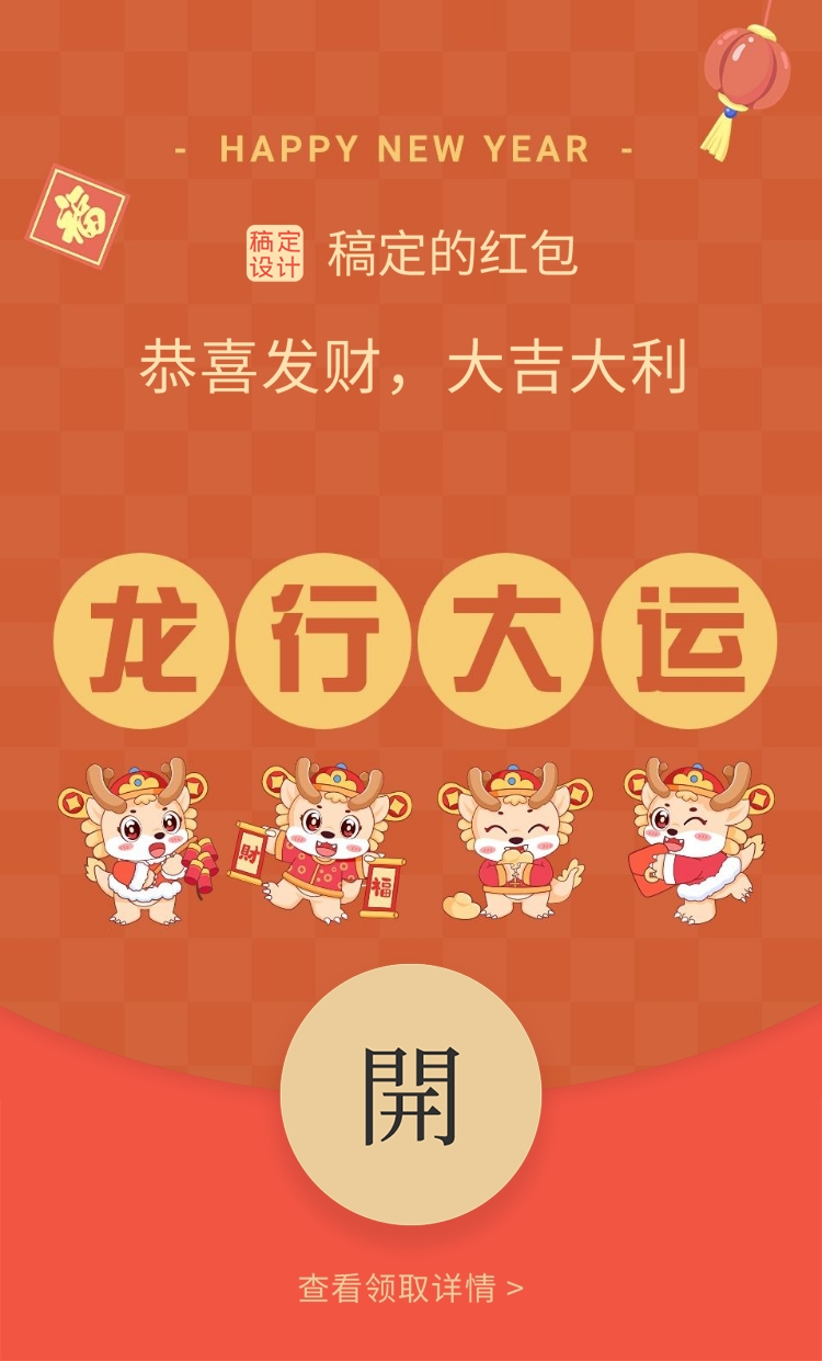 春节新年可爱生肖龙微信红包封面