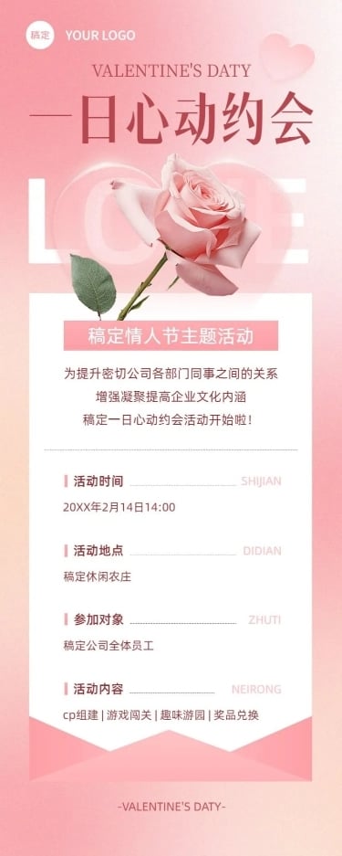 企业情人节节日活动浪漫感长图海报