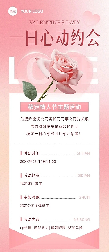 企业情人节节日活动浪漫感长图海报