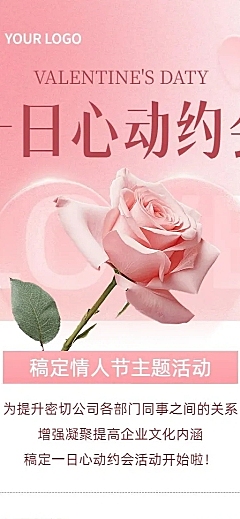 企业情人节节日活动浪漫感长图海报