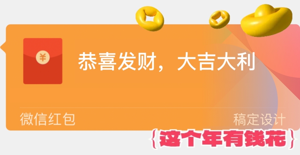 新年春节3D膨胀风微信红包封面预览效果