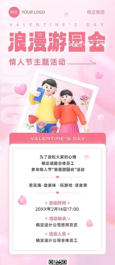 情人节企业商务节日活动浪漫3D长图海报