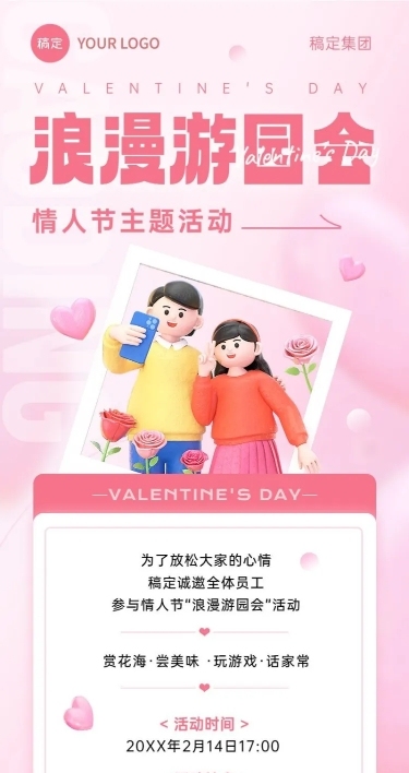 情人节企业商务节日活动浪漫3D长图海报