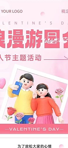 情人节企业商务节日活动浪漫3D长图海报
