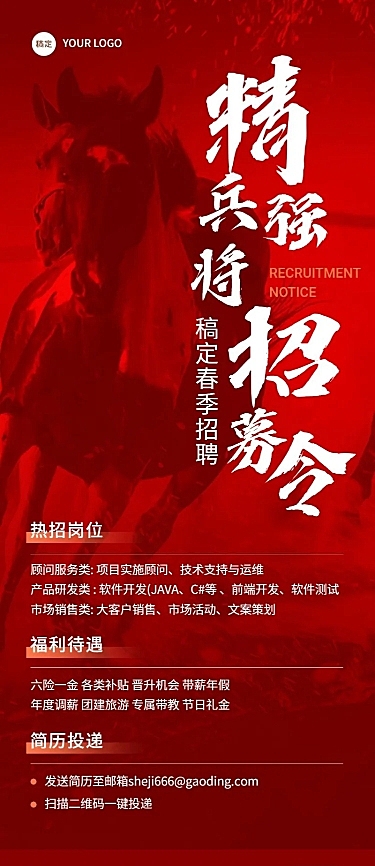 企业春季社会招聘震撼感长图海报