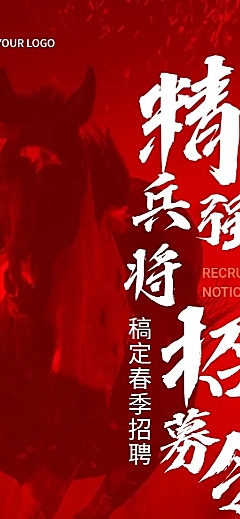 企业春季社会招聘震撼感长图海报