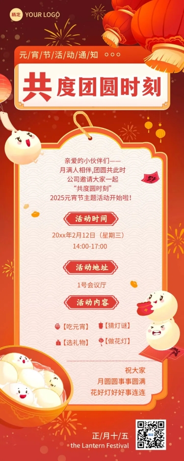 点击进入编辑 企业元宵节节日活动通知扁平插画风长图海报预览效果
