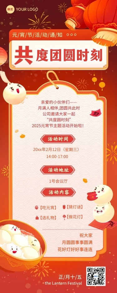 企业元宵节节日活动通知扁平插画风长图海报