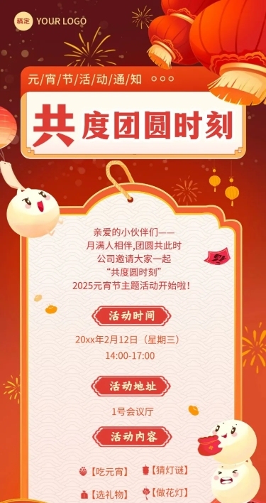 企业元宵节节日活动通知扁平插画风长图海报