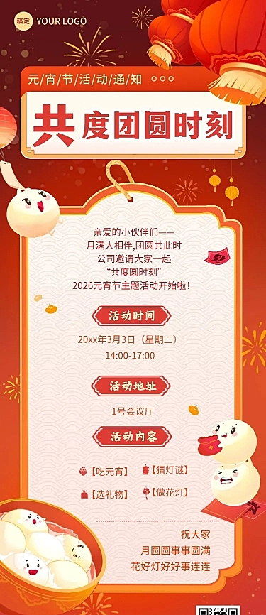 企业元宵节节日活动通知扁平插画风长图海报