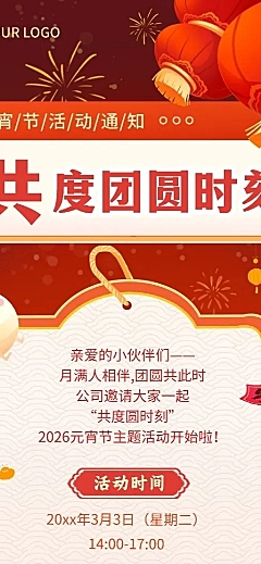 企业元宵节节日活动通知扁平插画风长图海报