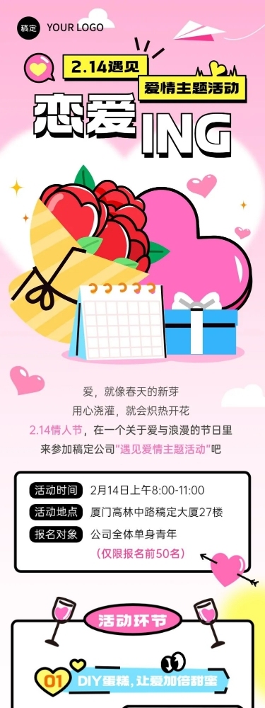 企业情人节联谊节日邀请函浪漫感文章长图
