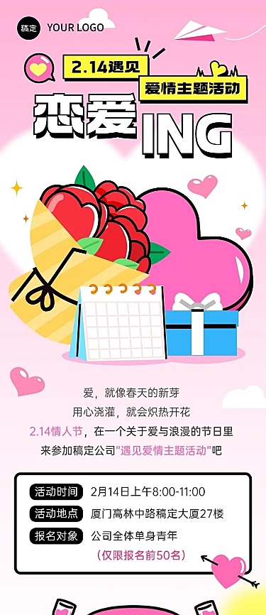 企业情人节联谊节日邀请函浪漫感文章长图