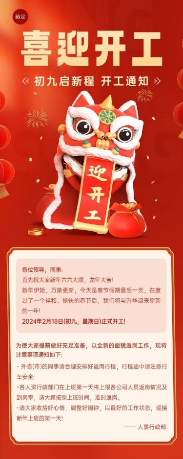 春节开工季企业商务开工通知喜庆感3D长图海报