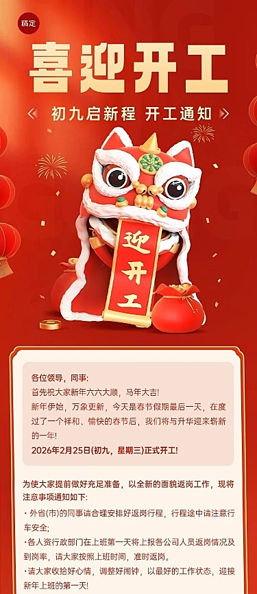 春节开工季企业商务开工通知喜庆感3D长图海报