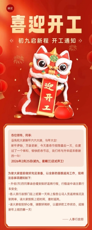 春节开工季企业商务开工通知喜庆感3D长图海报预览效果
