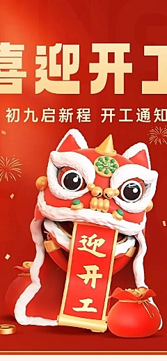 春节开工季企业商务开工通知喜庆感3D长图海报