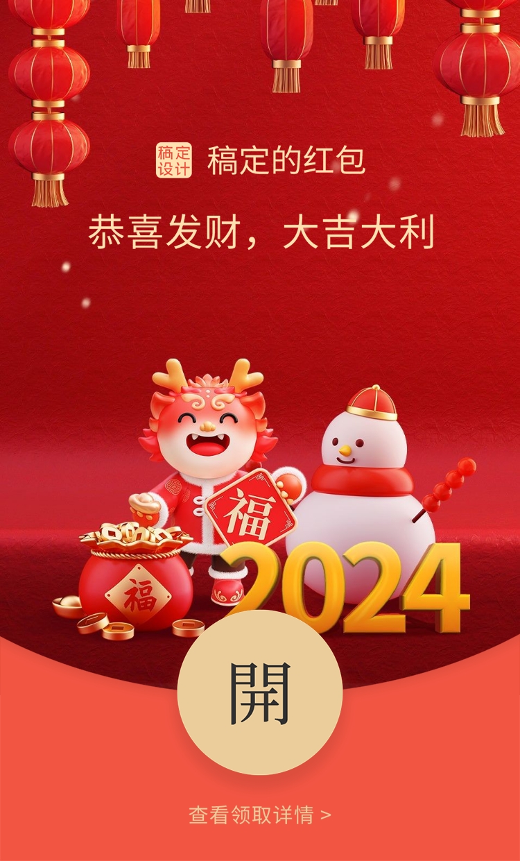 春节拜年祝福软3D微信红包封面