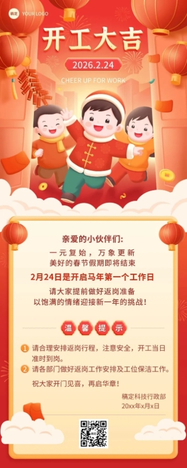 企业新年开工通知插画风长图海报预览效果