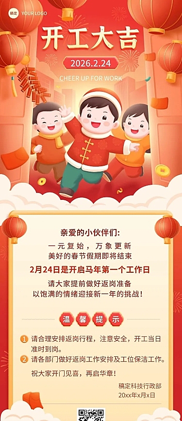 企业新年开工通知插画风长图海报