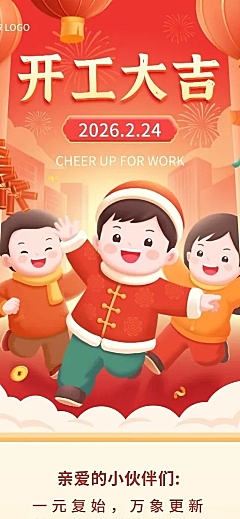 企业新年开工通知插画风长图海报