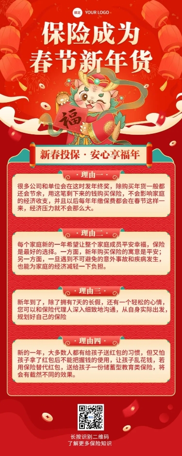 春节金融保险理念推广营销喜庆长图海报