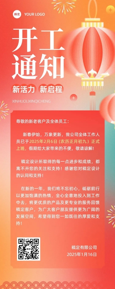 点击进入编辑 企业开工通知弥散光风长图海报预览效果