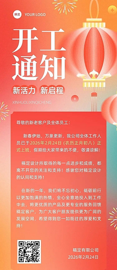 企业开工通知弥散光风长图海报