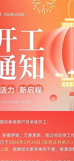 企业开工通知弥散光风长图海报