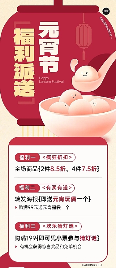 元宵节打折买送抽奖多重礼节日促销活动套系长图海报扁平插画