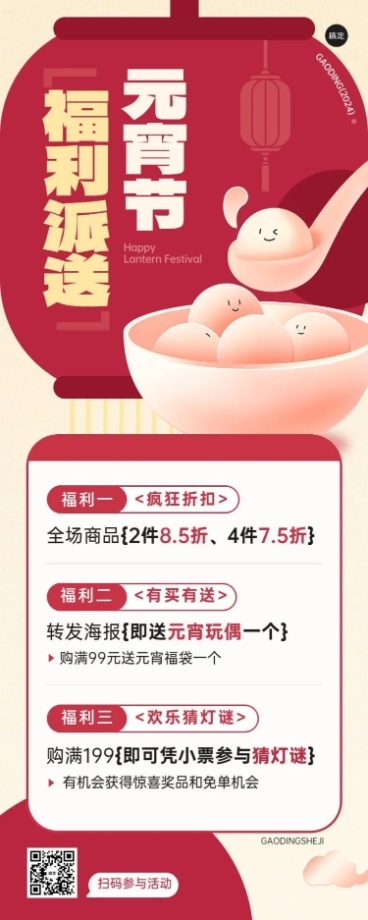 元宵节打折买送抽奖多重礼节日促销活动套系长图海报扁平插画预览效果