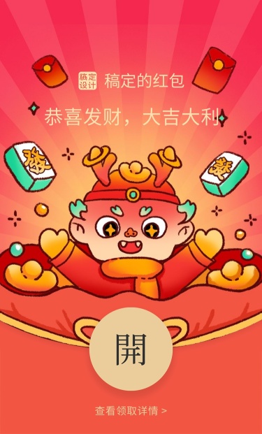 春节可爱创意生肖龙微信红包封面