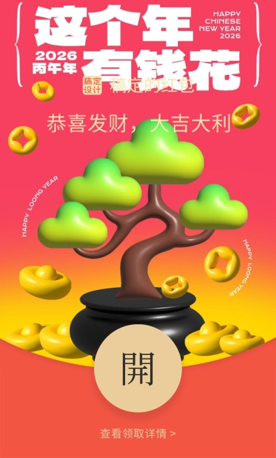 新年春节3D膨胀风微信红包封面套装预览效果